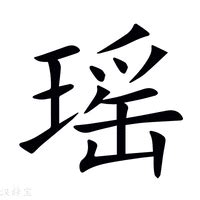 瑤 筆劃|【瑶】字典解释,“瑶”字的標準筆順,粵語拼音,規範讀音,注音符號